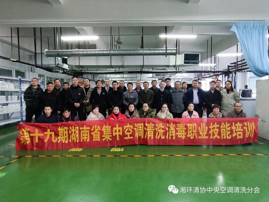 【新聞快訊】第十九期湖南省集中空調(diào)清洗消毒職業(yè)技能培訓(xùn)圓滿落幕！(圖1)